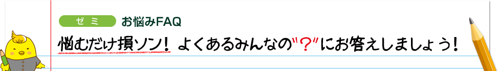 ［ゼミ］お悩みFAQ