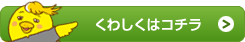 くわしくはコチラ